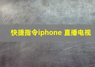 快捷指令iphone 直播电视